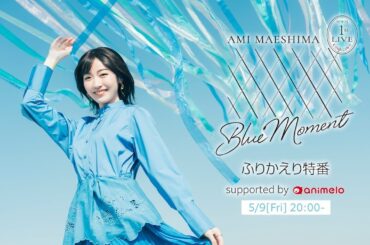 2025.5.9(Fri) 前島亜美 1st LIVE Blue Moment 振り返り特番 supported by animelo