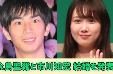 元乃木坂４６・永島聖羅＆俳優・市川知宏、結婚発表「節目を迎える事が出来ました」市川は朝ドラ「あんぱん」出演  #日本のニュースチャンネル