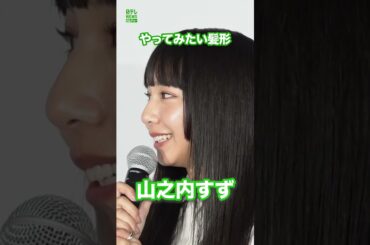 【山之内すず】やってみたい髪形は？  #山之内すず  #金髪  #shorts