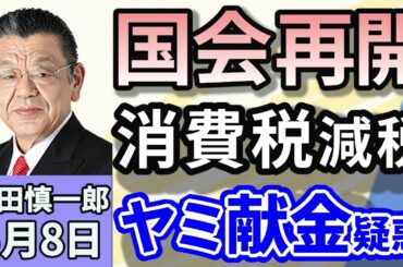 須田慎一郎「連休が明けて国会が再開！注目の話題は石破総理の『ヤミ献金』疑惑！？」「アメリカの財務長官ら、中国と経済問題協議へ…落としどころは？」「中国太陽光パネル7社が初の赤字転落！」５月８日