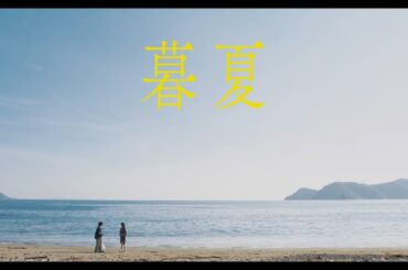 自主映画『暮夏』予告編