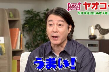 『がっちりマンデー!!』5/18(日) 加藤も絶賛! 埼玉ローカルスーパー｢ヤオコー｣の食料品事情! 【TBS】