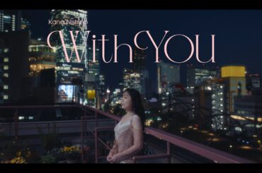 西野カナ『With You』MV Full