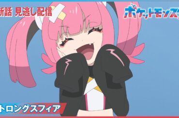 【公式】アニメ「ポケットモンスター」第95話「ストロングスフィア」（見逃し配信）