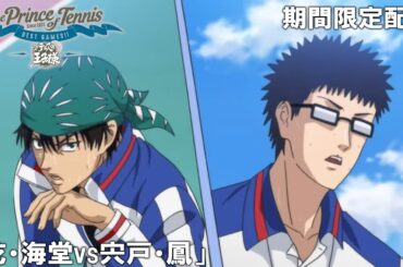 【公式アニメ】『テニスの王子様 BEST GAMES!!』「乾・海堂vs宍戸・鳳」【200万人記念！期間限定配信】