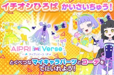 【アイプリバースR#2】イチオシひろばで遊んでみたよ♪【りおのひみつのアイプリ2期1弾】