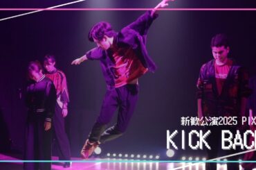 【TAP-LOVERS】KICK BACK | 新歓公演2025 “Pixel” 第1部