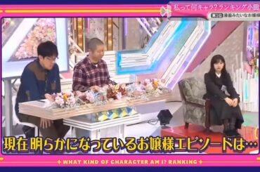 【櫻坂４６】「そこ曲がったら 櫻坂」『キャラ診断ランキング 小田倉はお嬢様!?』