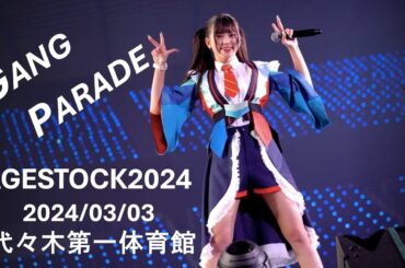 2024/03/03【GANG PARADE】（AGESTOCK2024）※出だし数秒乱れております