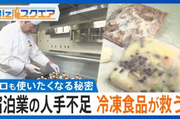 宿泊業界の深刻な人手不足…冷凍食品が救世主に？　プロが使いたくなる秘密は工場に【Bizスクエア】