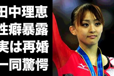 【驚愕】田中理恵の明らかとなった性癖...実は『バツイチ』再婚の真相に驚きを隠せない...美人すぎる『元体操選手』が体操協会から"出禁"になった理由がヤバすぎた...