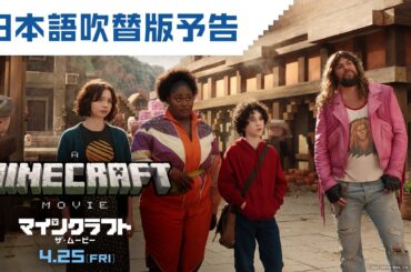GWは映画マイクラ！映画『マインクラフト／ザ・ムービー』日本語吹替版予告