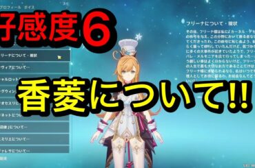【原神】エスコフィエ（CV:佐藤聡美）完全ボイス集［好感度6 突破段階MAX］