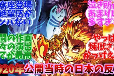 【2020年】劇場版鬼滅の刃　無限列車　公開当時の日本の反応