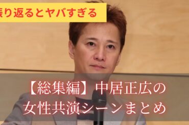 【総集編】中居正広の女性共演シーンまとめ#中居正広 #渡邊渚 #渡辺麻友 #指原莉乃