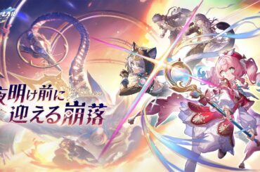 【崩壊：スターレイル】 Ver.3.3PV 「夜明け前に迎える崩落」