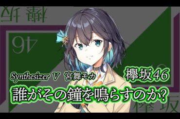 欅坂46『誰がその鐘を鳴らすのか？』宮舞モカ　Covered by 新　 #新のお庭