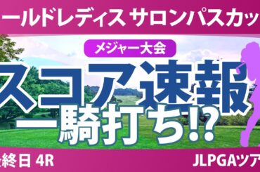 【メジャー】サロンパスカップ 最終日 4R スコア速報 藤田さいき 申ジエ 山城奈々 小林光希 蛭田みな美 安田祐香 ｾｷﾕｳﾃｨﾝ 都玲華 畑岡奈紗 小祝さくら 金澤志奈 菅沼菜々