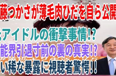 伊藤つかさが薄毛肉ひだを自ら公開!? 元アイドルの衝撃事情!? 芸能界引退寸前の裏の真実!? 類い稀な暴露に視聴者驚愕!!