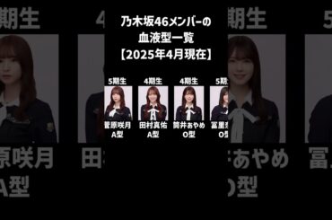 乃木坂46メンバーの血液型一覧【2025年4月現在】  #乃木坂46 #櫻坂46 #日向坂46