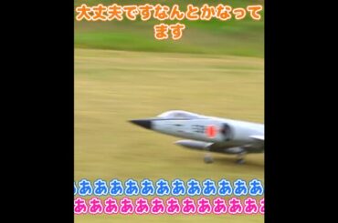 着陸に失敗する三菱F-104Jスターファイター #ラジコン飛行機