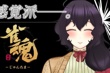 【雀魂】三麻で段位戦！まずは雀士３を目指せ！【Vtuber】