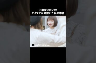 どうして女は女に嫉妬するんだろう？ #ショートドラマ #ミリオンドラマ #サレ妻 #不倫 #サレ妻ファイトクラブ