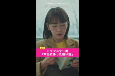 「本当にあった痛い話」 #ダメマネ #川栄李奈 #山田涼介 #富田望生 #shorts