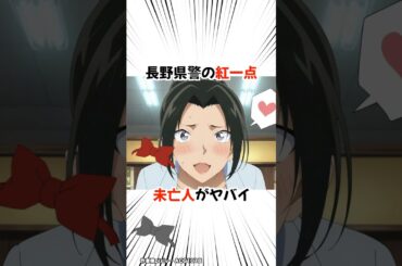 【名探偵コナン】上原由衣は長野県警の紅一点 #detectiveconan