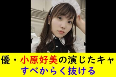 声優・小原好美の演じたキャラすべからく抜ける