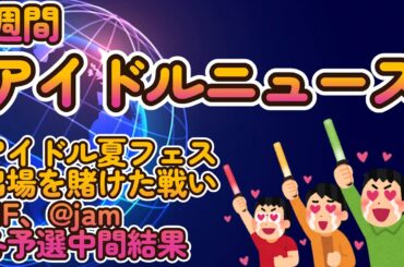 【アイドル達の「最高の夏」への戦い、TIF＆@jam予選結果中間報告】【ゆっくり解説】【週刊アイドルニュース】