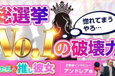 【対談インタビュー動画】「愛嬌抜群！総選挙No.1・松岡花果さんの魅力にヤられた男の末路」【アンドレアさん】