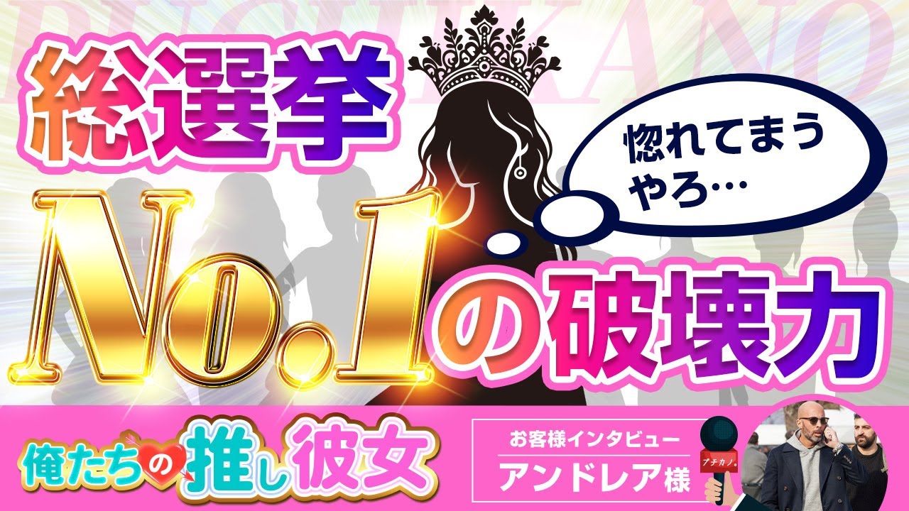 【対談インタビュー動画】「愛嬌抜群!総選挙No.1・松岡花果さんの魅力にヤられた男の末路」【アンドレアさん】 【対談インタビュー動画】「愛嬌抜群!総選挙No.1・松岡花果さんの魅力にヤられた男の末路」【アンドレアさん】