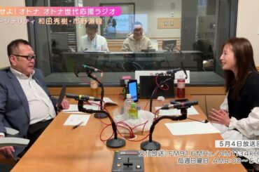 【日本直販 公式チャンネル】恋せよ！オトナ オトナ世代応援ラジオ（2025.5.4放送回）【ラジオの裏側】