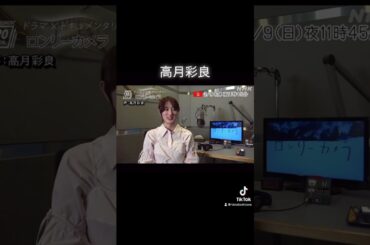 ロンリーカメラ  コメント　　　　　　　　#高月彩良