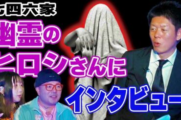 SP企画 【幽霊にインタビュー】七四六家 あの世の世界がわかる！幽霊のヒロシさんにどんどん質問『島田秀平のお怪談巡り』