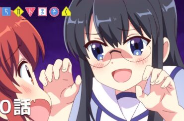 【公式】「まちカドまぞく」第１０話『ご先祖は進化する!!メガネが映す暗黒部屋』期間限定本編配信