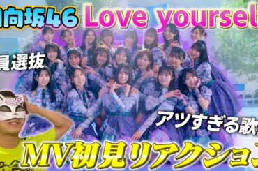 【日向坂46】☀️新生日向坂46爆誕☀️『Love yourself!』MV初見リアクション！