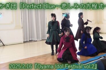 あかぎ団「Perfect Blue〜悲しみの方程式〜」2025.2.16『Oyama Idol Festival vol.2』エヴァウイン小山プレミアムスィーツ