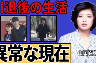 山口百恵の異常な現在の姿…夫・三浦友和が引退後の生活を見て放った衝撃の一言に言葉を失う…伝説の歌姫のアソコを揉みしだいた大物芸能人の正体に驚きを禁じ得ない…