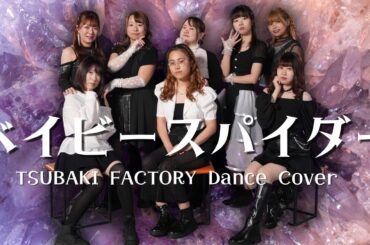 ベイビースパイダー / つばきファクトリー Dance Cover