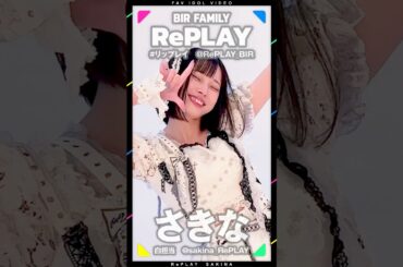 RePLAY（さきな）‐ぜったいしんじゃ / 2025.05.05 神田明神ホール