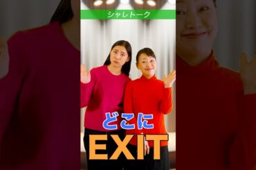#シャレトーク「どこにEXIT」  #shorts