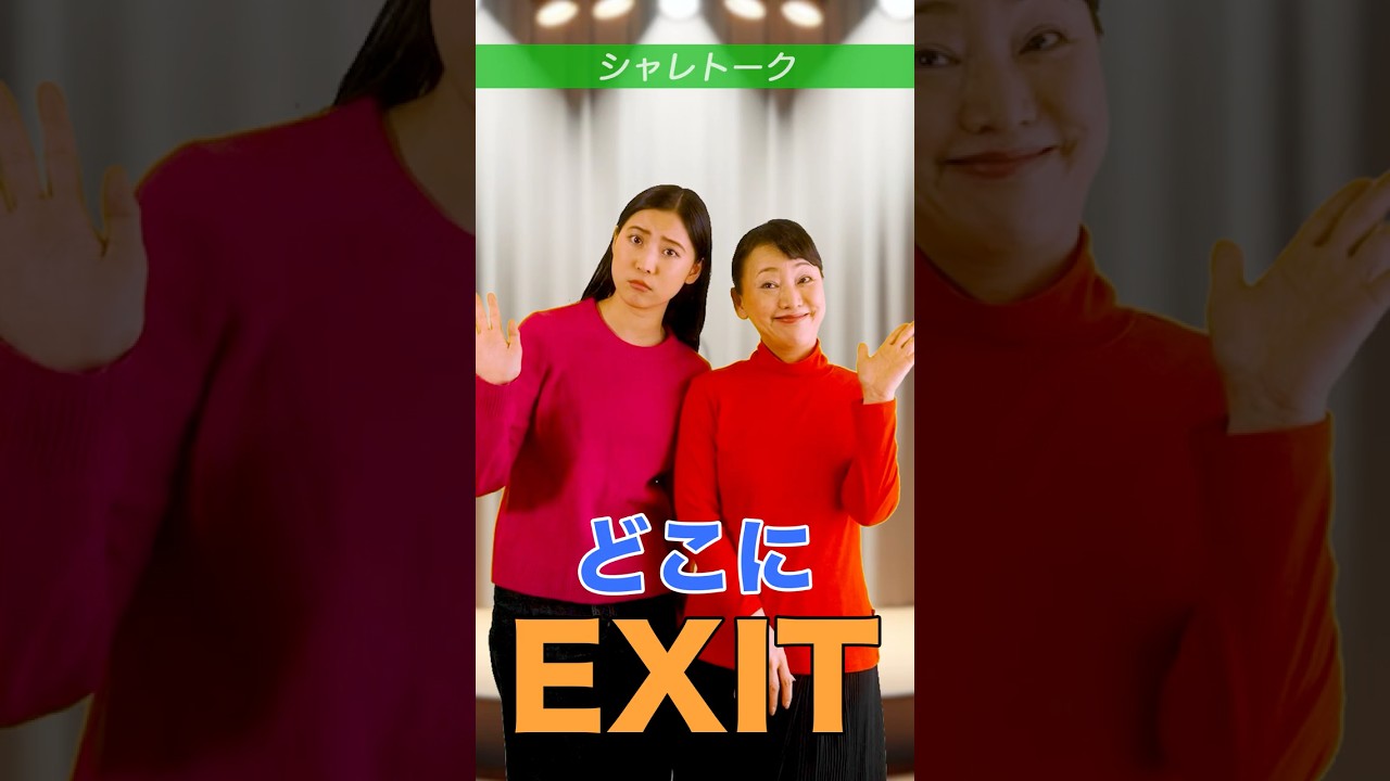 #シャレトーク「どこにEXIT」 #shorts #シャレトーク「どこにEXIT」 #shorts