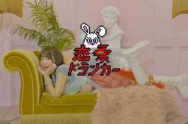 [MV] 恋愛ドランカー /辻詩音