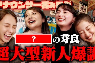【呑みログ】超大型新人爆誕！浦野アナの肩書き決定！【量の日比&度数の恵里伽&オールマイティ山形】