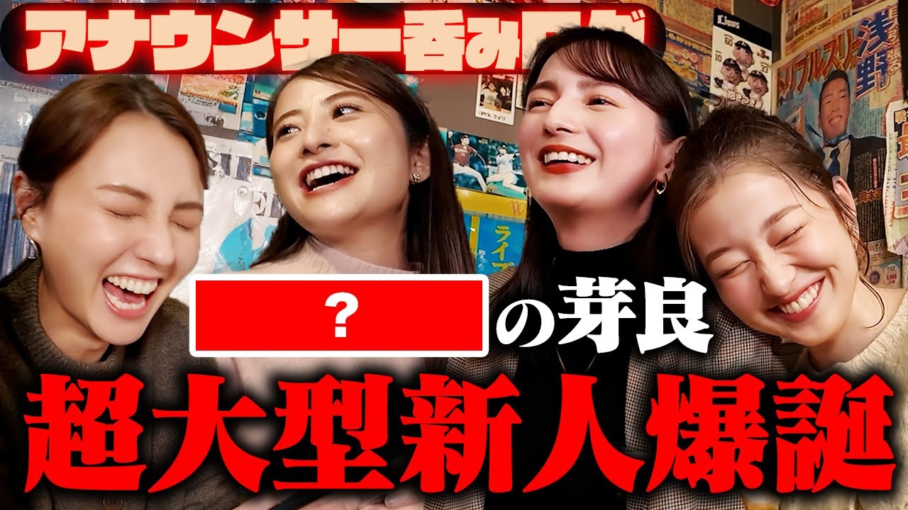 【呑みログ】超大型新人爆誕!浦野アナの肩書き決定!【量の日比&度数の恵里伽&オールマイティ山形】 【呑みログ】超大型新人爆誕!浦野アナの肩書き決定!【量の日比&度数の恵里伽&オールマイティ山形】