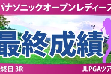 パナソニックオープン 最終日 3R 菅沼菜々 大里桃子 小祝さくら 蛭田みな美 仲村果乃 佐久間朱莉 菅楓華 都玲華 天本ハルカ 青木香奈子