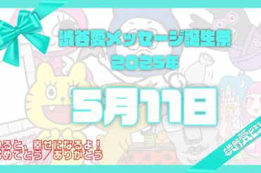 【2025年5月11日】渋谷愛メッセージ誕生祭♡【フル】