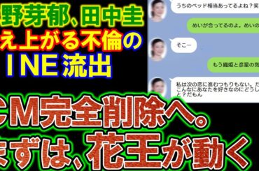 【永野芽郁】田中圭とのＬＩＮＥ流出で不倫確定。ＣＭ全削除に向け、花王・ベネッセが先陣を切ると指摘され大炎上。
